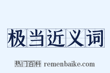极当近义词是什么意思的图片